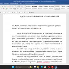 Иллюстрация №5: Династические браки Романовых (Дипломные работы - История).